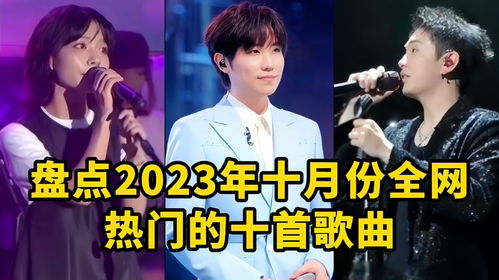 2023最火的十首合唱歌曲