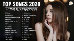 2020年最火的十首欧美流行歌曲