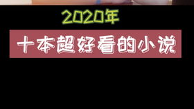 2020年十大好看的无限小说