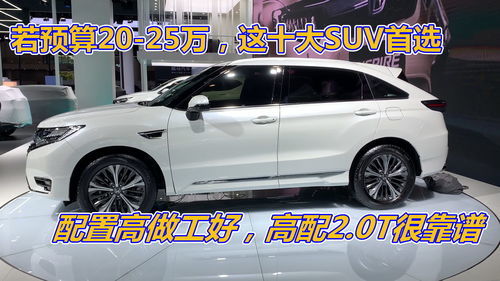 25万左右的suv