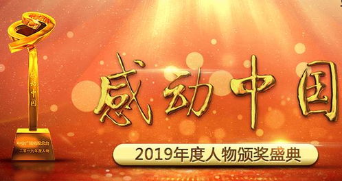 2019感动中国十大人物