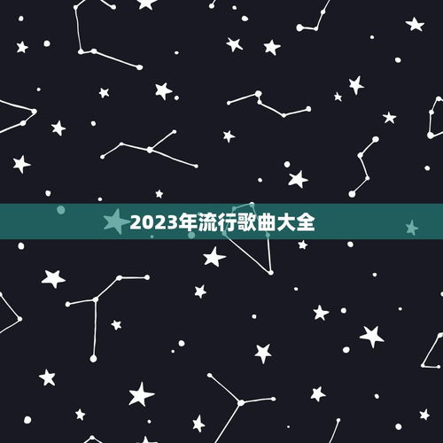 2021最火的歌曲