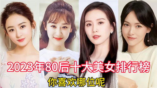 中国十大80后美女排行榜